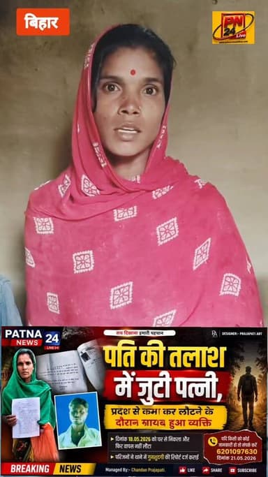 रहस्यमई ढंग से मजदूर हुआ लापता, मजदूर की खोजबीन की पत्नी ने बगहा एसपी से लगाई गुजार।