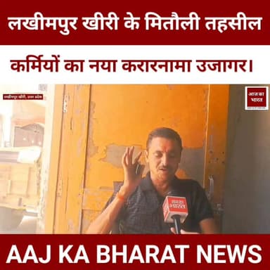 लखीमपुर खीरी के मितौली तहसील कर्मियों का नया करारनामा उजागर।
DM Lakhimpur Kheri MYogiAdityanath Chief Minister Office U...