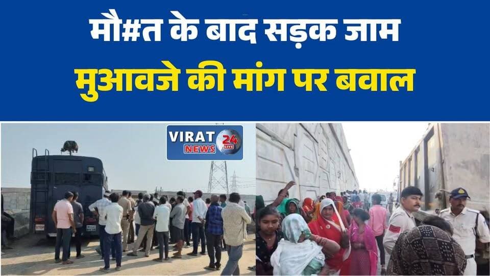 रीवा: में सड़क हादसे के बाद बवाल, मुआवजे की मांग को लेकर परिजनों का प्रदर्शन#Rewa #RewaNews #MadhyaPradesh #MPNews #Road...