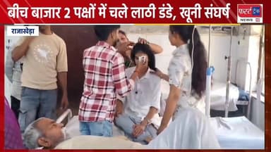 राजाखेड़ा में बीच बाजार 2 पक्षों में चले लाठी डंडे।
#DholpurNews #RajasthanNews #BreakingNews #News #धौलपुर #dholpurpolic...