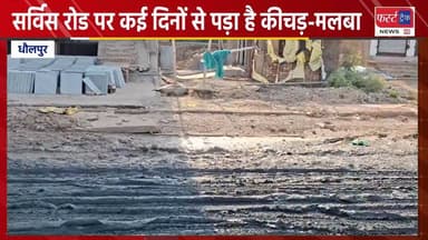 धौलपुर में सर्विस रोड पर कई दिनों से पड़ा है कीचड़-मलबा, लोग परेशान।
#DholpurNews #RajasthanNews #BreakingNews #News #धौलप...