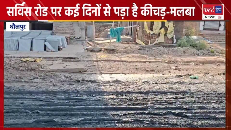 धौलपुर में सर्विस रोड पर कई दिनों से पड़ा है कीचड़-मलबा, लोग परेशान।
#DholpurNews #RajasthanNews #BreakingNews #News #धौलप...