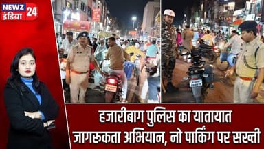 हजारीबाग पुलिस का यातायात जागरूकता अभियान, नो पार्किंग पर सख्ती | #Traffic_Awareness | Hazaribagh