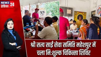 श्री सत्य साईं सेवा समिति महेशपुर में चला निःशुल्क चिकित्सा शिविर | #freemedicalcamp | Pakur News |