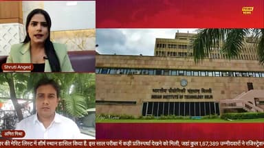 LIVE JEE Advanced Result: दिल्ली का दबदबा, शुभम कुमार ने किया टॉप
#jeeadvanced #jeeresult #iit #iitdelhi #air1 #educati...