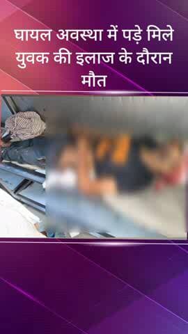 सरधना: कावड़ मार्ग पर सड़क किनारे लहूलुहान मिले युवक की उपचार के दौरान मौत, शव पोस्टमार्टम के लिए भेजा गया, मृतक की हुई पहचान