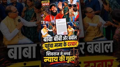 बाबा बीबी और बबाल,पहुंचा मामा के दरबार #nanasarkar #sanchetbaba #shivrajsinghchouhan #mpnews