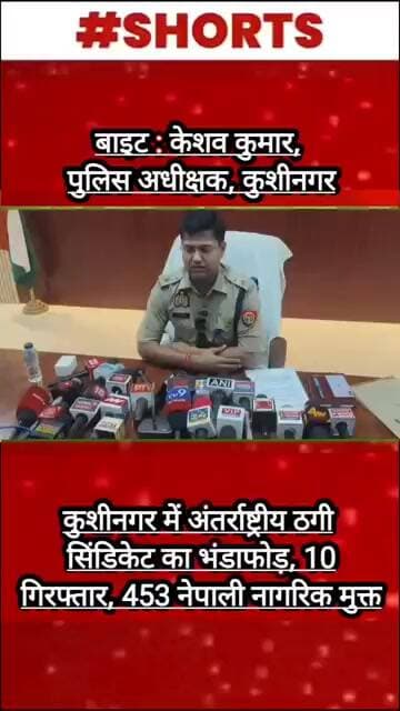 अंतर्राष्ट्रीय ठगी सिंडिकेट का भंडाफोड़, 10 गिरफ्तार, 453 नेपाली नागरिक मुक्त