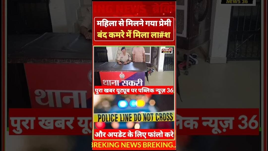 Bilaspur कांड ! महिला से मिलने गया... बंद कमरे में मिला bod#y ! Public news