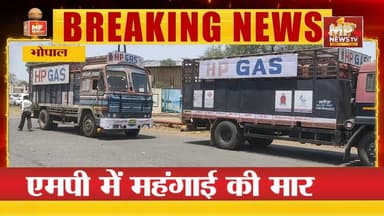 कॉमर्शियल LPG सिलेंडर फिर हुआ महंगा, महंगा होगा रेस्टोरंट का खाना! MP News Bhopal
#MPNews #GasCylinder #LPG