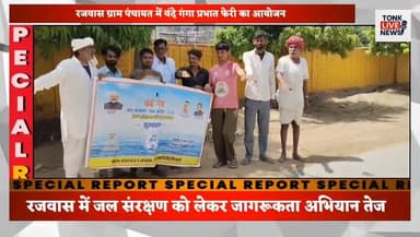 रजवास ग्राम पंचायत में वंदे गंगा प्रभात फेरी का आयोजन।
#VandeGangaCampaign
#WaterConservation
#SaveWater
#JalShaktiAbhiy...