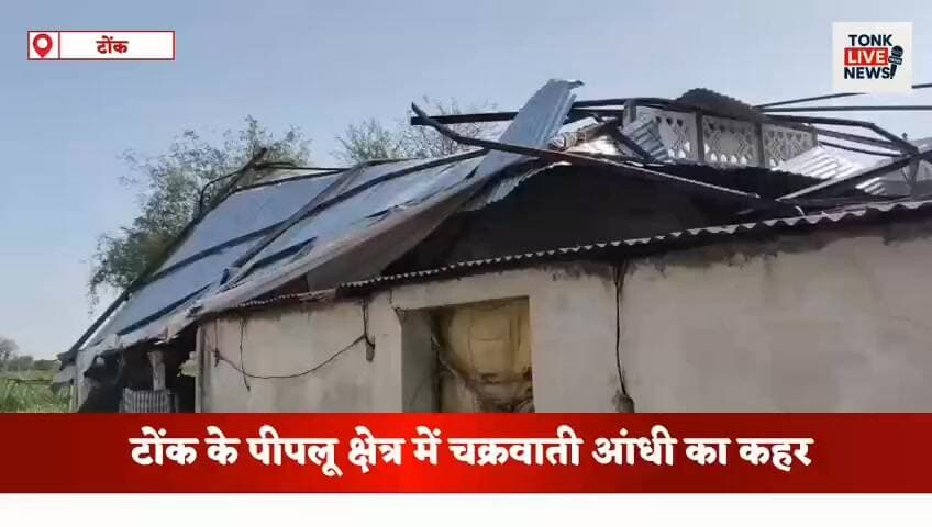 टोंक के पीपलू क्षेत्र में चक्रवाती आंधी का कहर।
#BreakingNews #Tonk #Peeplu #Storm #Rajasthan #WeatherAlert #LocalNews