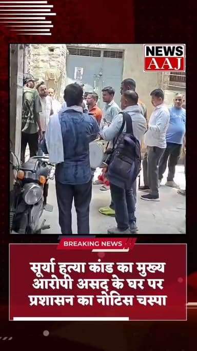 गाजियाबाद सूर्या हत्या कांड का मुख्य आरोपी असद के घर पर प्रशासन का नोटिस चस्पा, ढोल बजाकर किया ऐलान – 15 दिन में कब्जा ह...