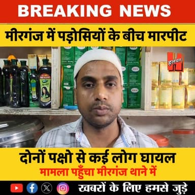 📍मीरगंज शहर में आपसी विवाद में दो पड़ोसी परिवारों के बीच जमकर मारपीट, कई घायल, मामला पहुँचा थाने में
#todaynews #news...