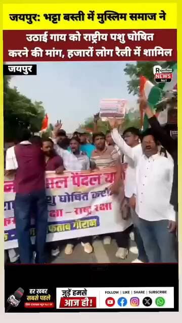 मुस्लिम समुदाय व हिन्दू समाज एक साथ गाय का पैसा कोन खा रहे पुजीपति अवैध व्यापारी फर्जी संतो से हिसाब ले सरकार सडको गौवंश