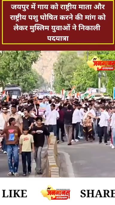 जयपुर मुस्लिम गौ माता के सम्मान मे दो किलोमीटर पेंदल यात्रा कर राष्ट्र माता बनाने कि माँग का हिन्दू समाज भी सडको पर