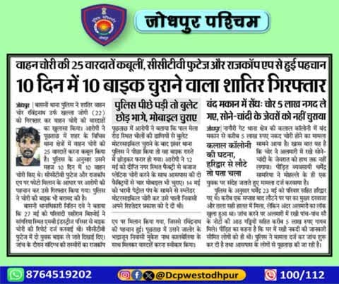 पुलिस उपायुक्त जोधपुर पश्चिम के निर्देशन में पुलिस थाना बासनी द्वारा मोटरसाइकिल चोरी करने वाली सक्रिय गैंग का पर्दाफाश।
#जोधपुर_पश्चिम_पुलिस
#dcpwest #jodhpur
#जोधपुर_पुलिस
#accused #Arrest