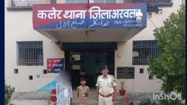 कलेर: कलेर बाजार में भटकता हुआ बच्चा मिला, अरवल पुलिस ने परिजनों से मिलवाया