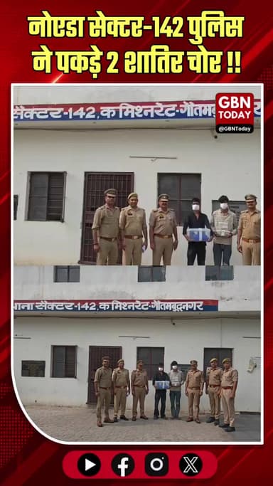 नोएडा: सेक्टर-142 पुलिस ने पकड़े 2 शातिर चोर, चोरी का सामान बरामद
#NoidaPolice #CrimeNews #NoidaSector142 #Arrested