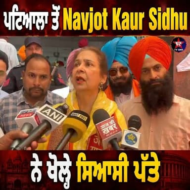 Navjot Kaur Sidhu ਨੇ ਦੱਸਿਆ ਆਪਣਾ ਅਗਲਾ ਸਿਆਸੀ ਪਲਾਨ!
#NavjotKaurSidhu
#PunjabPolitics
#Patiala
#PunjabiNews
#PunjabNews
#El...