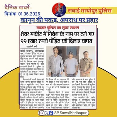 #सवाई_माधोपुर_पुलिस
#दैनिकखबरें....
#sawaimadhopurpolice
#न्यूजकटिंग
@dmsawaimadhopur @IgpBharatpur @PoliceRajasthan...