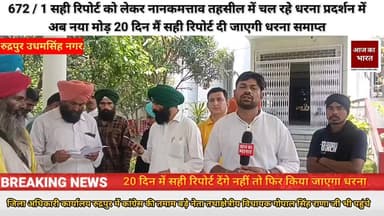 🚨 उधम सिंह नगर से बड़ी खबर 🚨
उप तहसील नानकमत्ता में चल रहे धरना प्रदर्शन ने अब नया मोड़ ले लिया है। आंदोलनकारियों ने चे...