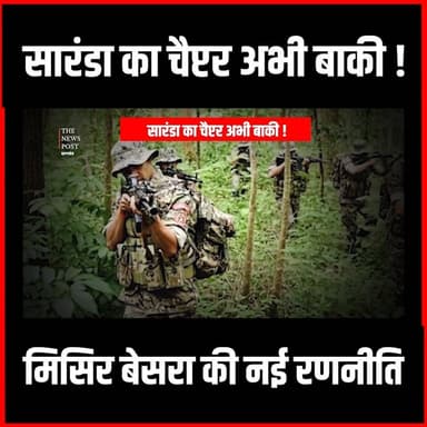 Saranda का चैप्टर अभी बाकी!मिसिर बेसरा की क्या है रणनीति,इतने इनामी है साथ
#naxals #thenewspost #saranda #Misirbesra #na...