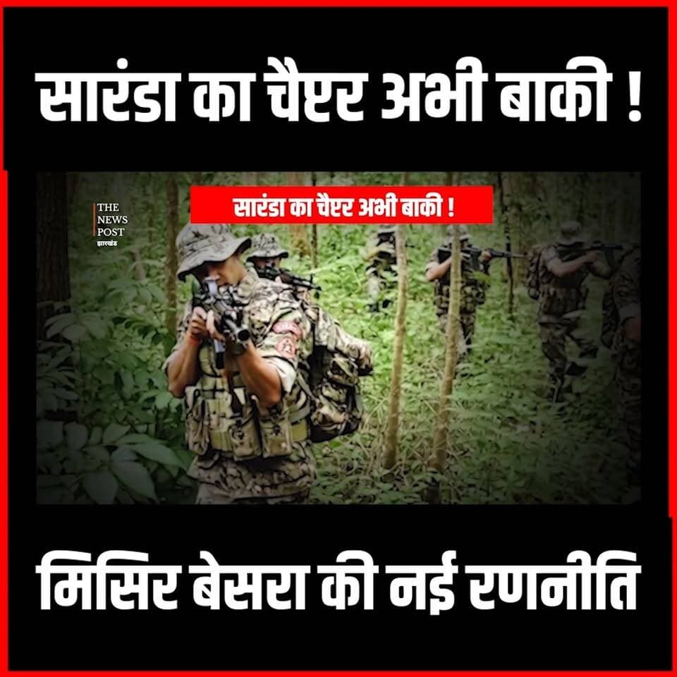 Saranda का चैप्टर अभी बाकी!मिसिर बेसरा की क्या है रणनीति,इतने इनामी है साथ
#naxals #thenewspost #saranda #Misirbesra #na...