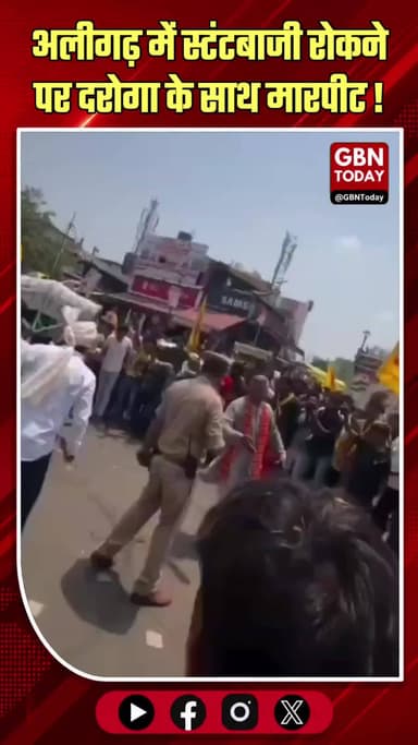 अलीगढ़: स्टंटबाजी रोकना पड़ा भारी, दरोगा के साथ मारपीट और वर्दी फाड़ी
#Aligarh #UPPolice #BreakingNews #CrimeNews #Law
