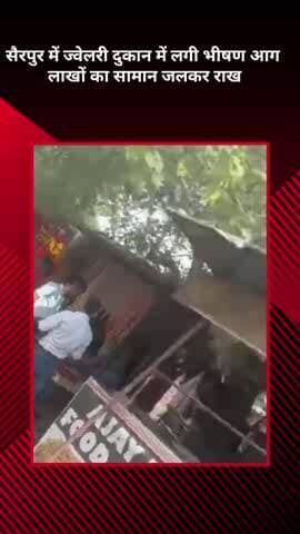 बख्शी का तालाब: सैरपुर में ज्वेलरी दुकान में लगी भीषण आग, लाखों का सामान जलकर हुआ राख
