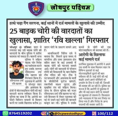 पुलिस उपायुक्त जोधपुर पश्चिम के निर्देशन में पुलिस थाना बासनी द्वारा मोटरसाइकिल चोरी करने वाली सक्रिय गैंग का पर्दाफाश।
#जोधपुर_पश्चिम_पुलिस
#dcpwest #jodhpur
#जोधपुर_पुलिस
#accused #Arrest
