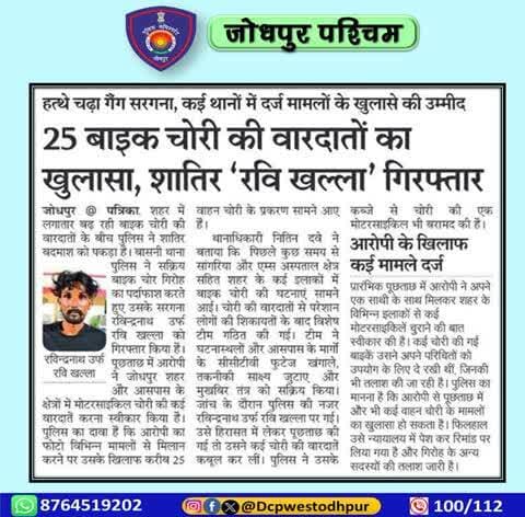 पुलिस उपायुक्त जोधपुर पश्चिम के निर्देशन में पुलिस थाना बासनी द्वारा मोटरसाइकिल चोरी करने वाली सक्रिय गैंग का पर्दाफाश।
#जोधपुर_पश्चिम_पुलिस
#dcpwest #jodhpur
#जोधपुर_पुलिस
#accused #Arrest