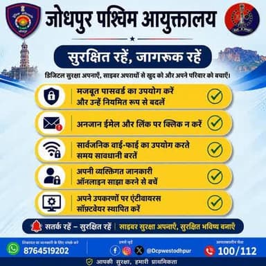 डिजिटल सुरक्षा अपनाएं, साइबर अपराधों से खुद को और अपने परिवार को बचाएं।
सुरक्षित रहे, जागरूक रहे।
कालिका टीम जोधपुर पश्चिम द्वारा घर में घुसकर चोरी के प्रयास के मामले में दो महिलाओं को पकड़ा
#जोधपुर_पश्चिम_पुलिस