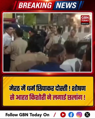 मेरठ: धर्म छिपाकर दोस्ती और शोषण से आहत किशोरी ने छलांग लगाई
#Meerut #CrimeNews #JusticeForVictim #MeerutPolice #Up