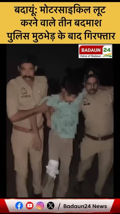 बदायूं: मोटरसाइकिल लूट करने वाले तीन बदमाश पुलिस मुठभेड़ के बाद गिरफ्तार
बदायूं: वजीरगंज थाना क्षेत्र में मोटरसाइकिल लूट...