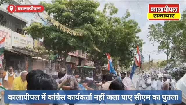मुख्यमंत्री के बयान पर भड़की कांग्रेस, कालापीपल में पुतला दहन का प्रयास।