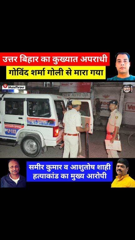 अति का हुआ अंत, उत्तर बिहार का कुख्यात अपराधी गोविन्द शर्मा को गोलीयों से भून दिया... #news #reels #CrimeNews #Crime #cr...