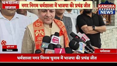धर्मशाला : नगर निगम धर्मशाला में भाजपा की प्रचंड जीत | विधायक सुधीर शर्मा भाजपा की जीत पर क्या बोले देखिए कांगड़ा एक्सप्...