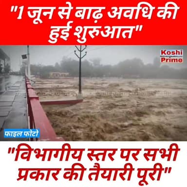 1 जून से बाढ़ अवधि की हुई शुरुआत 🚨#कोसी_बराज
---वही बाढ़ अवधि शुरू होते ही प्रशासन अलर्ट,
---तटबंधों और नदियों पर चौकसी ...