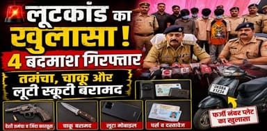 एसएसपी नवनीत सिंह की बड़ी कार्रवाई
लूट करने वाले 4 आरोपी गिरफ्तार
फर्जी नंबर प्लेट का भी खुलासा