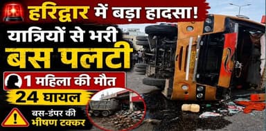 हरिद्वार हाईवे पर बड़ा हादसा!
🚌 यात्रियों से भरी बस पलटी
⚫ 1 महिला की मौत, 24 घायल