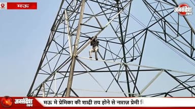 मऊ मे प्रेमिका की शादी तय होने से नाराज़ प्रेमी बिजली के टावर पर चढ़ा... #Mau #ViralNews #LoveStory #ElectricTower #U...