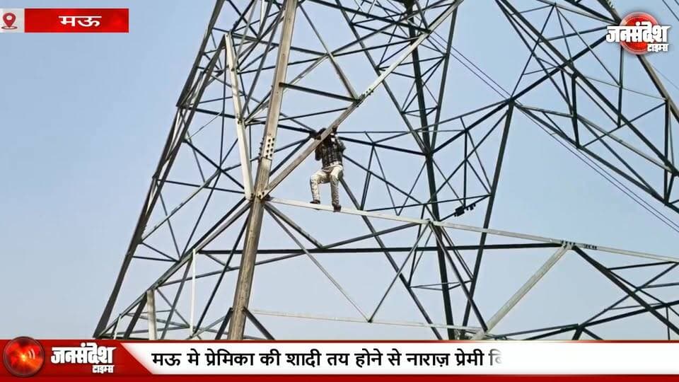 मऊ मे प्रेमिका की शादी तय होने से नाराज़ प्रेमी बिजली के टावर पर चढ़ा... #Mau #ViralNews #LoveStory #ElectricTower #U...