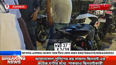 আসানসোল পুলিশের বড় সাফল্য ছিনতাই এর কয়েক ঘণ্টার মধ্যে পাকড়াও ছিনতাইকারী
#agnimitrapauldance #followerseveryone #asan...