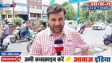राहुल गांधी का उत्तराखंड दौरे से पहले कांग्रेस कार्यकर्ताओं ने कसी कमर, 2027 चुनाव को लेकर बनाई जा रही बड़ी रणनीति
#Awaa...