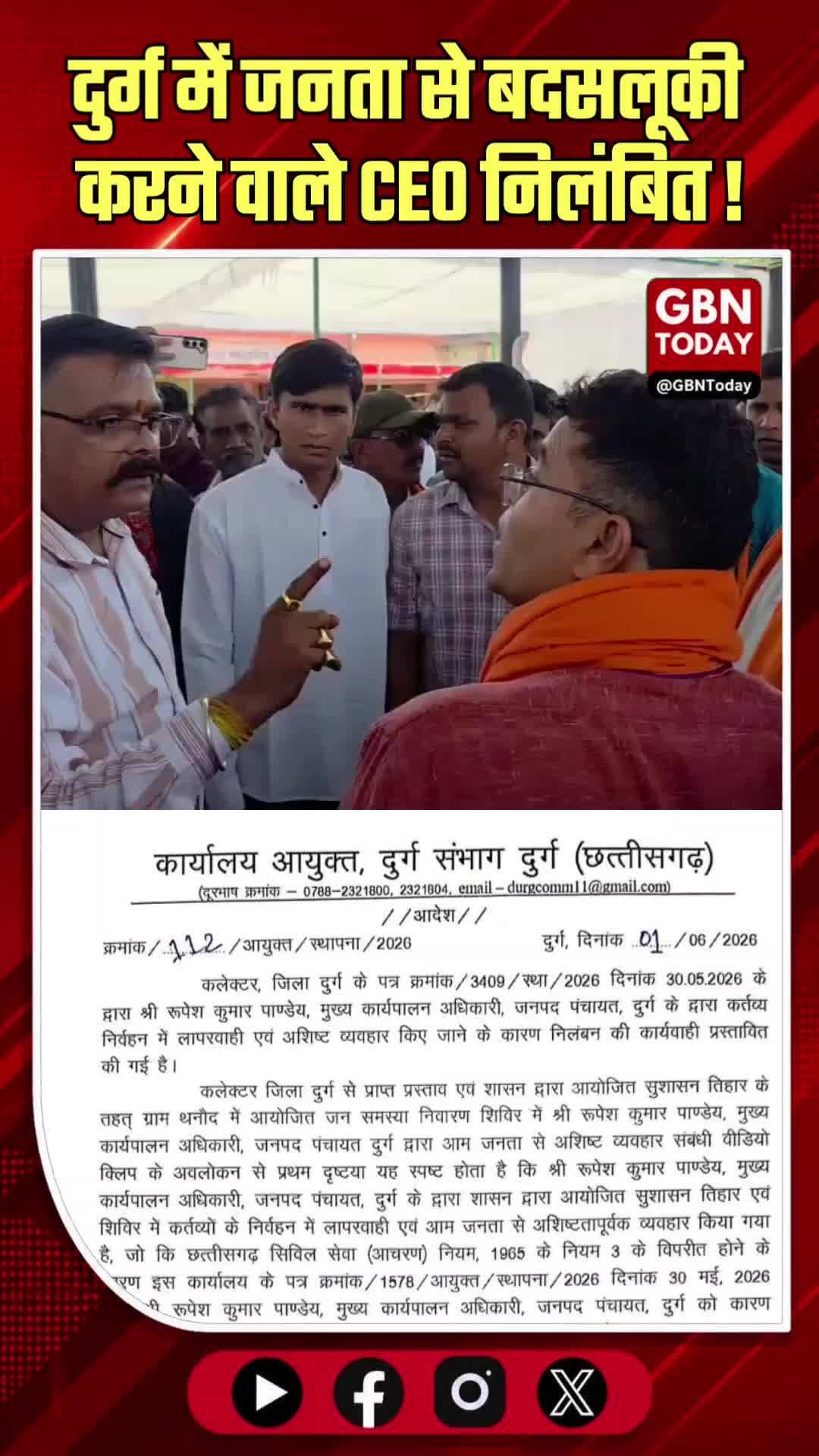 दुर्ग: जनता से बदसलूकी करने वाले CEO रूपेश पांडेय निलंबित
#Durg #ChhattisgarhNews #ActionTaken #Governance