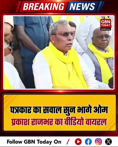 मंत्री ओम प्रकाश राजभर का वीडियो वायरल, सवाल सुनकर भागे
#OmPrakashRajbhar #PoliticalNews #ViralVideo #UPPolitics