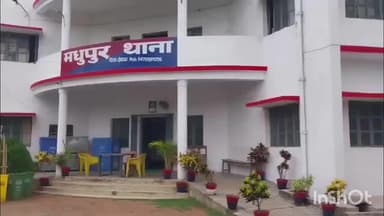मधुपुर: प्रेमी संग फरार हुई विवाहिता, पति ने मधुपुर थाने में गुमशुदगी की सूचना दी