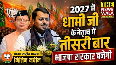 "2027 में धामी जी के नेतृत्व में तीसरी बार भाजपा सरकार बनेगी" भाजपा राष्ट्रीय अध्यक्ष नितिन नवीन
#nitinnabin #uttarakha...