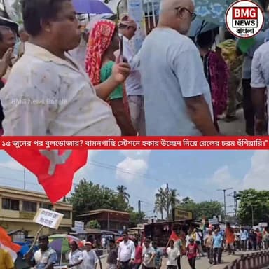 বামনগাছি স্টেশনে হকার উচ্ছেদ নিয়ে ছড়িয়েছে তীব্র চাঞ্চল্য। পূর্ব রেলের শিয়ালদা ডিভিশনের পক্ষ থেকে একটি নোটিশ জারি করে জান...